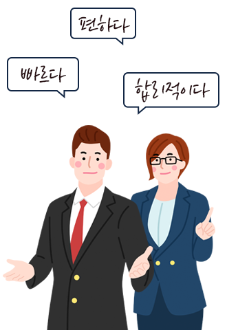 빠르다 편하다 합리적이다