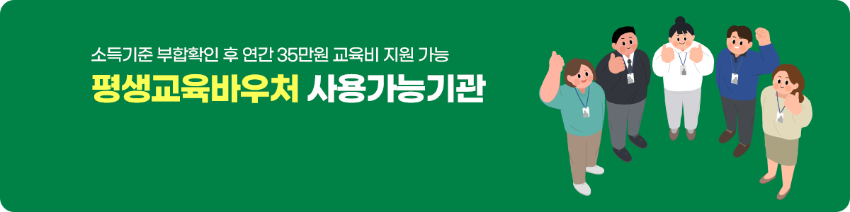 소득기준 부합확인 후 연간 35만원 교육비 지원 가능, 평생교육바우처 사용가능기관