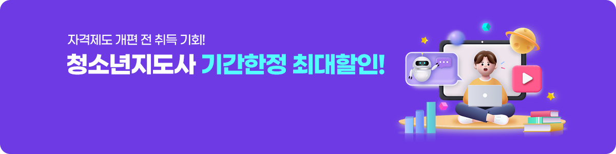 자격제도 개편 전! 취득 기회! 청소년지도사 기간한정 최대할인!