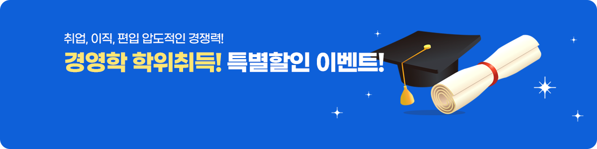 취업, 이직, 편입 압도적인 경쟁력! 경영학 학위취득! 특별할인 이벤트!