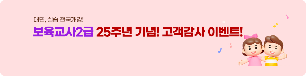대면, 실습 전국개강! 보육교사 2급 25주년 기념! 고객감사 이벤트!