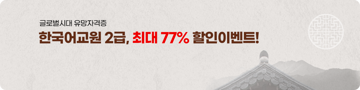 글로벌시대 유망자격증 한국어교원 2급, 최대 77% 할인이벤트!