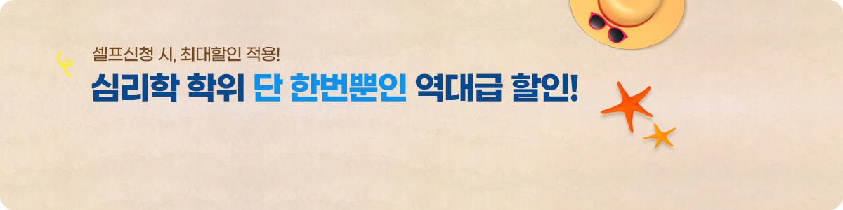 셀프신청 시, 최대할인 적용! 심리학 학위 단 한번뿐인 역대급 할인!