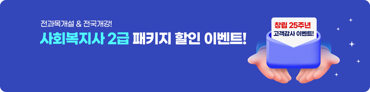 전과목개설 & 전국개강! 사회복지사 2급 패키지 할인 이벤트
