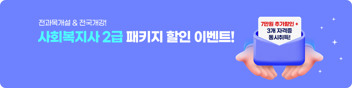 전과목개설 & 전국개강! 사회복지사 2급 패키지 할인 이벤트