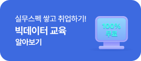 실무스펙 쌓고 취업하기! 빅데이터 교육 100% 무료 알아보기