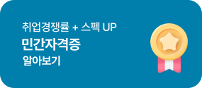 취업경쟁률 + 스펙 UP 민간자격증 알아보기