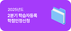 25년도 2분기 학습자등록 학점인정신청