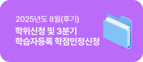 학습자등록 학점인정신청