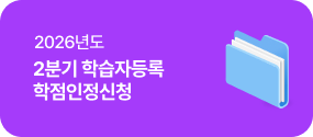 25년도 2분기 학습자등록 학점인정신청