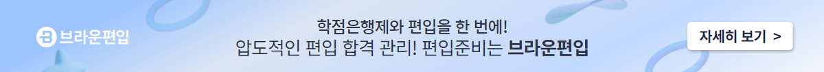 브라운편입 - 학점은행제와 편입을 한 번에! 압도적인 편입 합격 관리! 편입준비는 브라운편입 자세히 보기