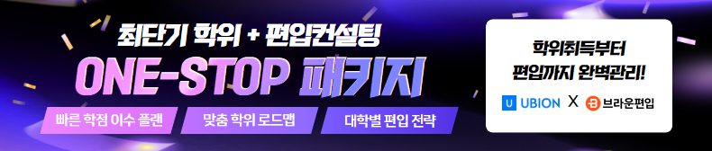 유비온X브라운편입 최단기 학위 + 편입컨설팅 ONE-STOP 패키지