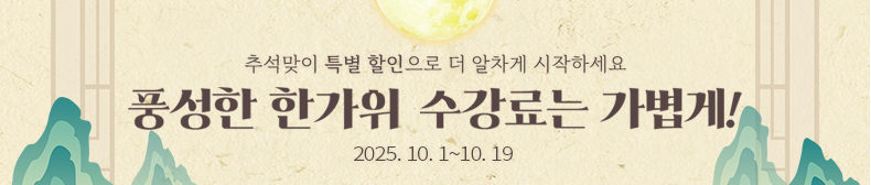풍선한 한가위 수강료는 가볍게!