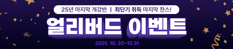 25년 마지막 개강반 얼리버드 이벤트