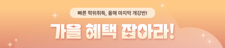 가을 혜택 잡아라