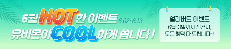 6월 HOT한 이벤트 유비온이 COOL하게 쏩니다!