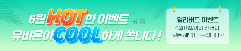 6월 HOT한 이벤트 유비온이 COOL하게 쏩니다!