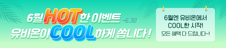6월 HOT한 이벤트 유비온이 COOL하게 쏩니다!