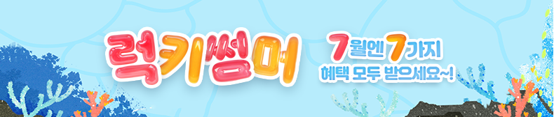 럭키썸머 7월엔 7가지 혜택 모두 받으세요~!