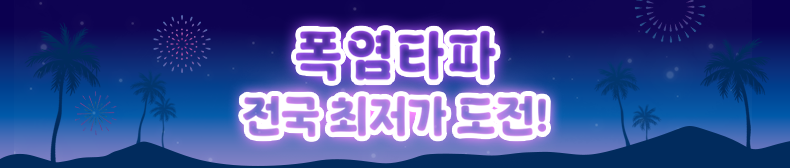 폭염타파 전국 최저가 도전!