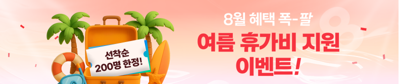 8월 혜택 폭-팔, 여름 휴가비 지원 이벤트! 선착순 200명 한정!