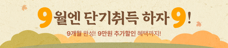 9월엔 단기취득 하자9! 9개월 완성! 9만원 추가할인 혜택까지!