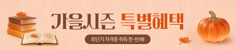 가을시즌 특별혜택/최단기 자격증 취득 한-번에!