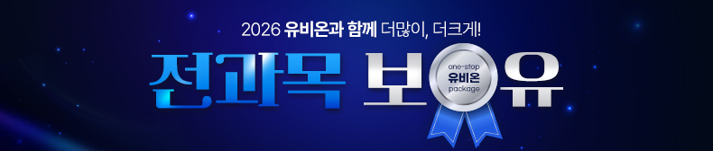 2026 유비온과 함께 더많이, 더크게! 전과목 보유