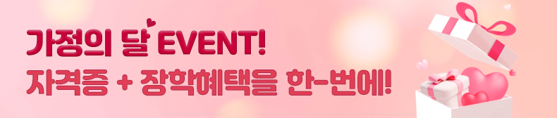 가정의 달 EVENT! 자격증+장학혜택을 한-번에!