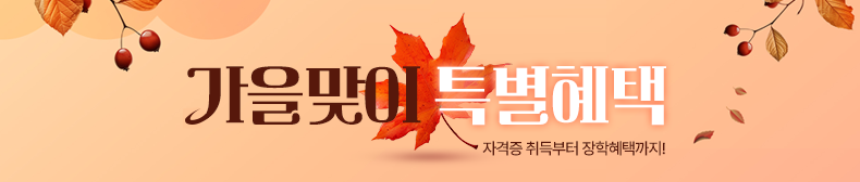 가을맞이 특별혜택/자격증 취득부터 장학혜택까지!