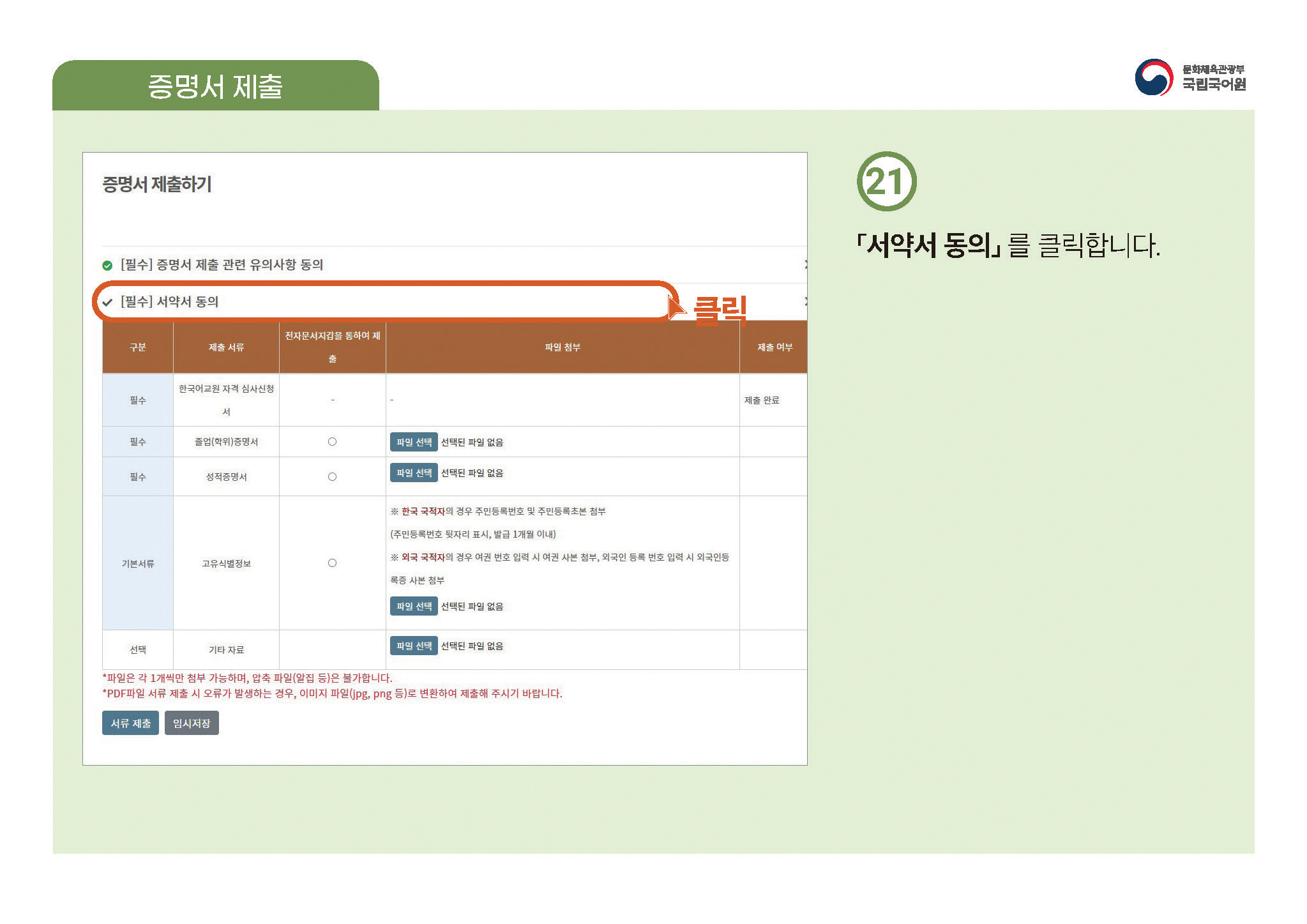 한국어교원 자격부여(개인 자격 심사) 신청 방법 안내 PDF 캡처:페이지 상단에 PDF 첨부