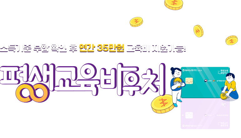 평생교육바우처 이벤트:아래 상세내용 참고