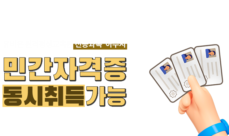 민간자격증:아래 상세내용 참고