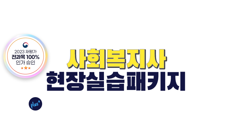 사회복지사 이벤트:아래 상세내용 참고