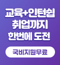 교육+인턴쉽 취업까지 한번에 도전! 국비지원무료