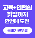교육+인턴쉽 취업까지 한번에 도전! 국비지원무료