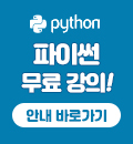 파이썬 무료강의 안내 바로가기