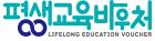 평생교육바우처
