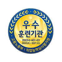 고용노동부 우수훈련기관 선정 인증마크