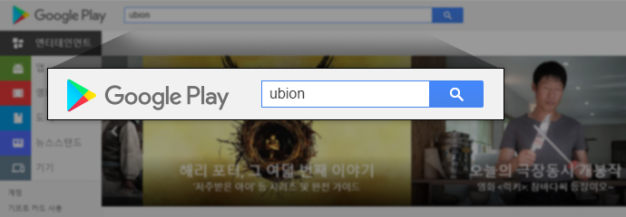 1. 구글 Play 스토어에 접속 후 검색창에 ubion을 입력합니다.