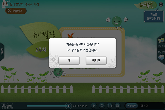8. 강의 수강이 완료되면 해당 화면이 나타납니다. 예 버튼을 터치하여 종료하세요. 