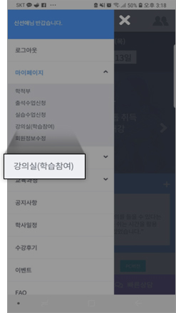 1. 메뉴 화면에서 마이페이지의 강의실(학습참여) 를 선택합니다.