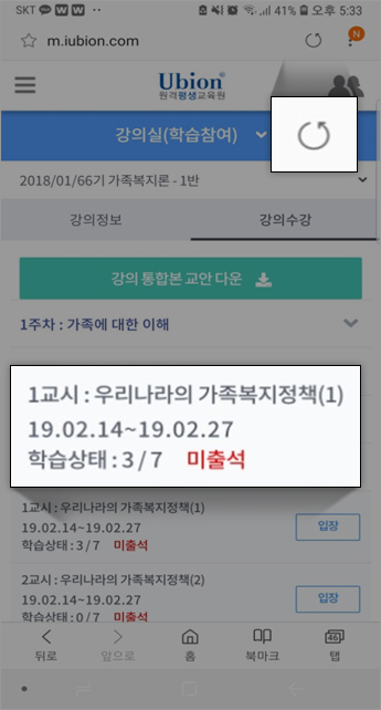 8. 수강 완료 후 출석 상태를 확인해주세요. 9. 출석을 완료하였으나 출석률 반영이 되지 않을 경우 우측 상단 새로고침 아이콘을 눌러주세요.