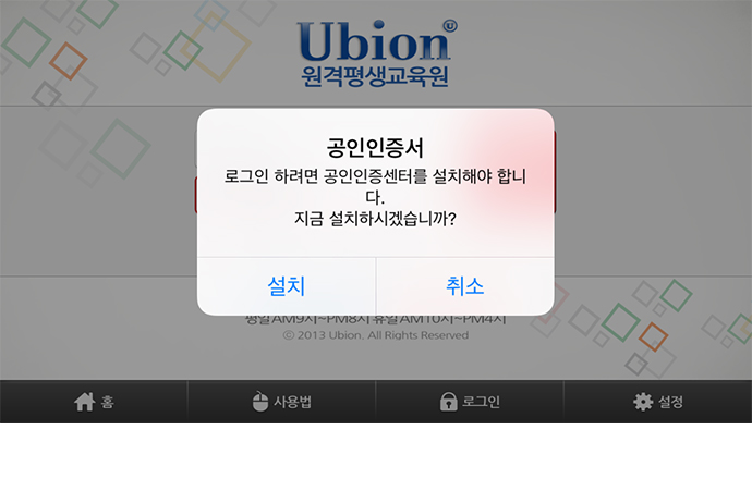 3. 로그인 하려면 공인인증센터를 설치해야 합니다. 지금 설치하시겠습니까? 라는 메시지가 나타납니다. 설치버튼을 터치합니다.