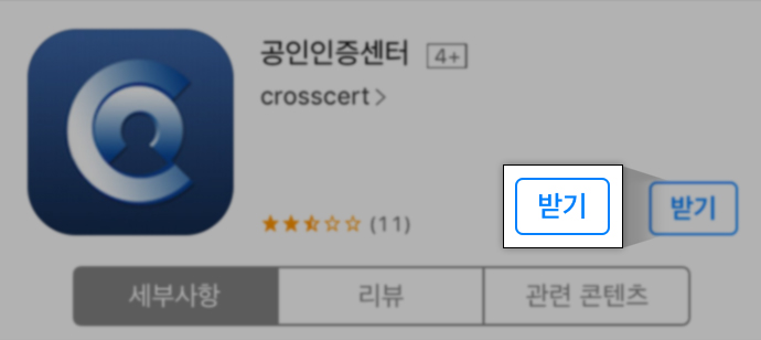 4. 공인인증센터 화면에서 받기를 터치하여 앱을 설치 후 실행합니다.