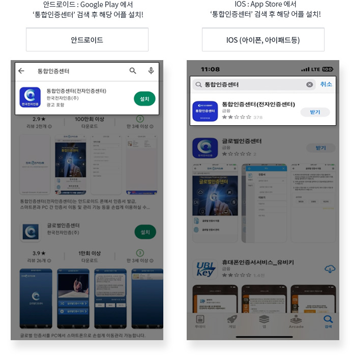 1. 핸드폰에서 구글 플레이스토어 혹은 앱스토어에서 통합인증센터 검색 후 어플 설치하기!