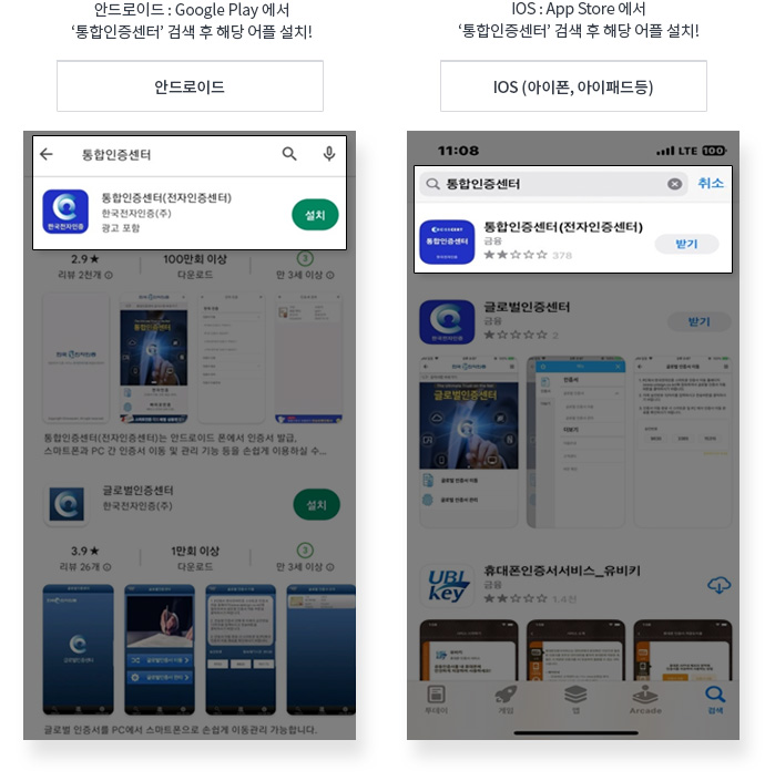 1. 핸드폰에서 구글 플레이스토어 혹은 앱스토어에서 통합인증센터 검색 후 어플 설치하기 : 자세한 내용은 아래에서 설명함.