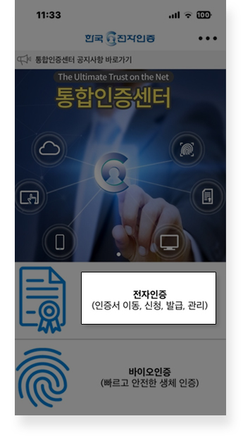 2. 통합인증센터 어플 실행 후 전자인증 터치!