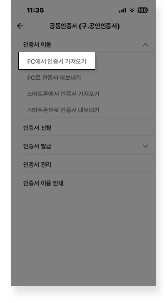 3. PC에서 인증서 가져오기 터치