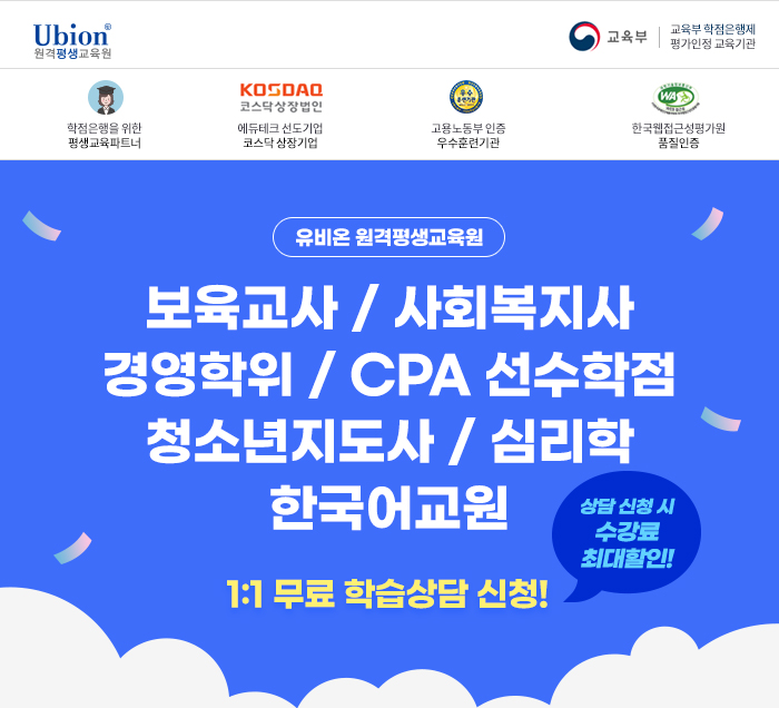 교육부 학점은행제 평가인정 교육기관 유비온